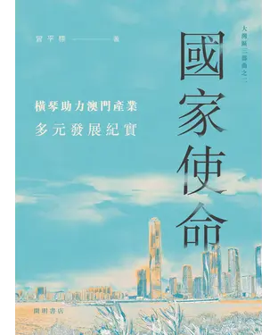 書封 國家使命：橫琴助力澳門產業多元發展紀實