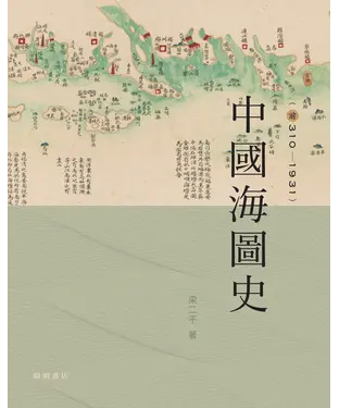 書封 中國海圖史（前310－1931）