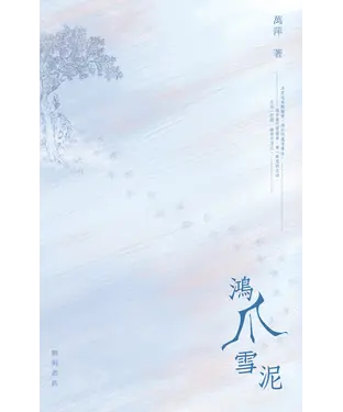 書封 鴻爪雪泥