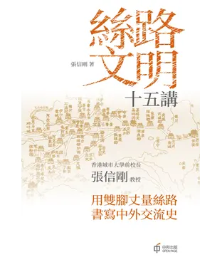 書封 絲路文明十五講