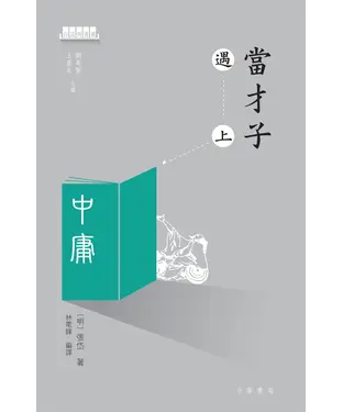 書封 當才子遇上中庸
