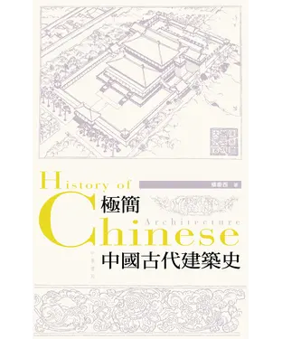 書封 極簡中國古代建築史