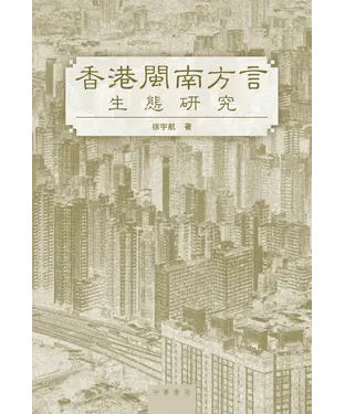 書封 香港閩南方言生態研究