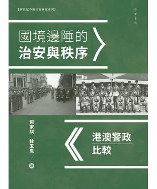 書封 國境邊陲的治安與秩序：港澳警政比較