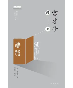 書封 當才子遇上論語