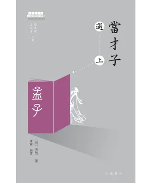 書封 當才子遇上孟子
