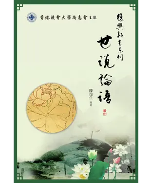 書封 復興新生系列：世說論語