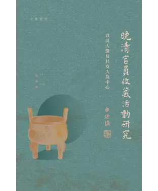 書封 晚清官員收藏活動研究：以吳大澂及其友人為中心