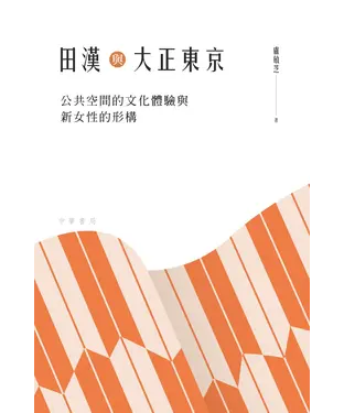 書封 田漢與大正東京：公共空間的文化體驗與新女性的形構