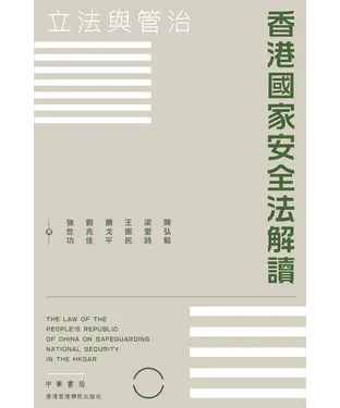 書封 香港國家安全法解讀：立法與管治
