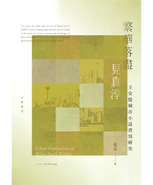 書封 繁華落盡見真淳：王安憶城市小說書寫研究
