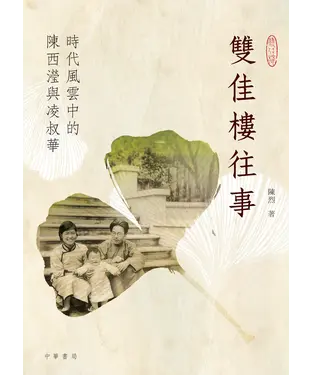書封 雙佳樓往事：時代風雲中的陳西瀅與凌叔華