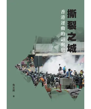 書封 撕裂之城：香港運動的謎與思