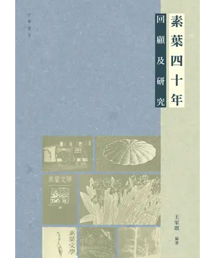 書封 素葉四十年：回顧及研究