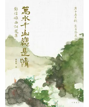 書封 萬水千山總是情：鄧偉雄曲詞選集