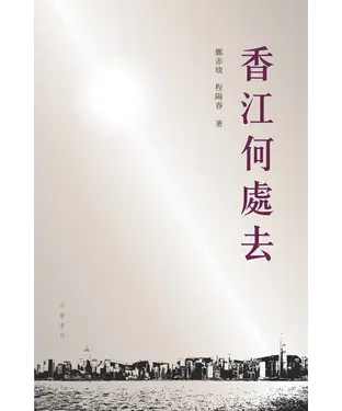 書封 香江何處去