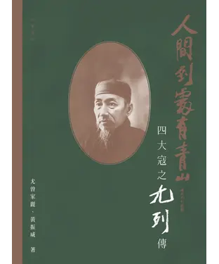 書封 人間到處有青山：四大寇之尢列傳