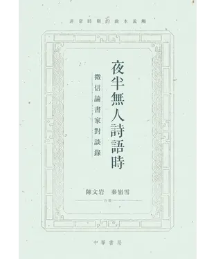 書封 夜半無人詩語時