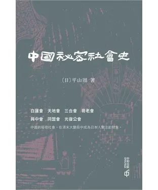 書封 中國秘密社會史