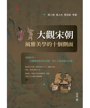 書封 大觀宋朝：風雅美學的十個側面