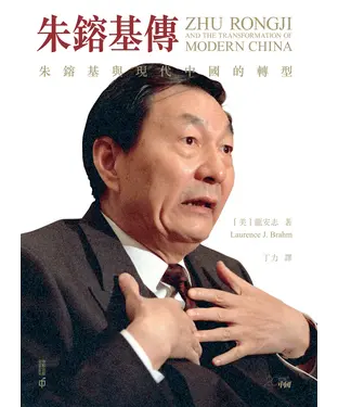 書封 朱鎔基傳：朱鎔基與現代中國的轉型