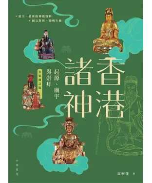 書封 香港諸神：起源、廟宇與崇拜