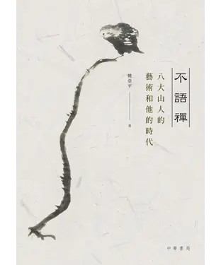 書封 不語禪：八大山人的藝術和他的時代