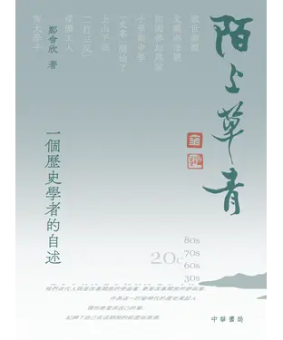 書封 陌上草青：一個歷史學者的自述