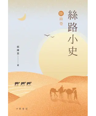 書封 絲路小史（陸絲卷）