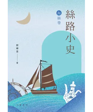 書封 絲路小史（海絲卷）
