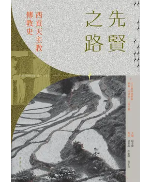 書封 先賢之路：西貢天主教傳教史