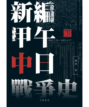 書封 新編甲午中日戰爭史（下）