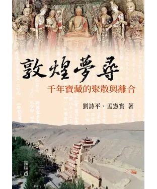 書封 敦煌夢尋：千年寶藏的聚散與離合