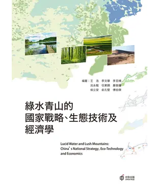 書封 綠水青山的國家戰略、生態技術及經濟學