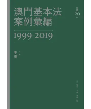 書封 澳門基本法案例彙編（1999－2019）
