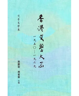 書封 香港文學大系一九五○－一九六九‧兒童文學卷