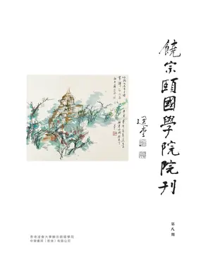 書封 饒宗頤國學院院刊第八期