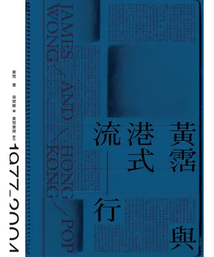 書封 黃霑與港式流行