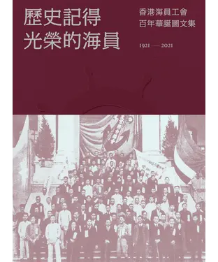 書封 歷史記得光榮的海員：香港海員工會百年華誕圖文集1921-2021