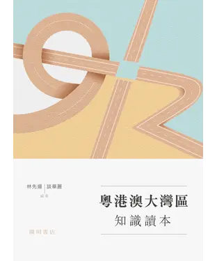 書封 粵港澳大灣區知識讀本