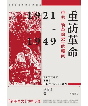 書封 重訪革命：中共「新革命史」的轉向