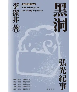 書封 黑洞：弘光紀事