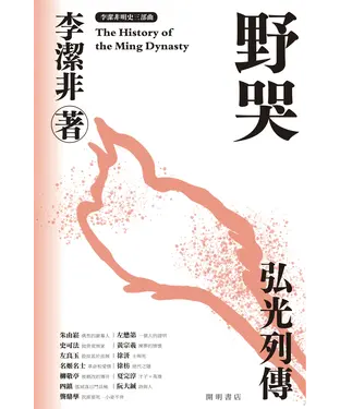 書封 野哭：弘光列傳
