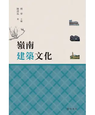 書封 嶺南建築文化