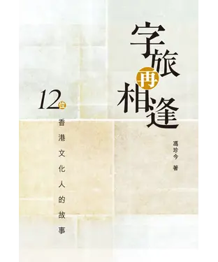書封 字旅再相逢：12位香港文化人的故事