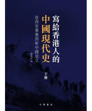 書封 寫給香港人的中國現代史‧下冊：從西安事變到新中國成立