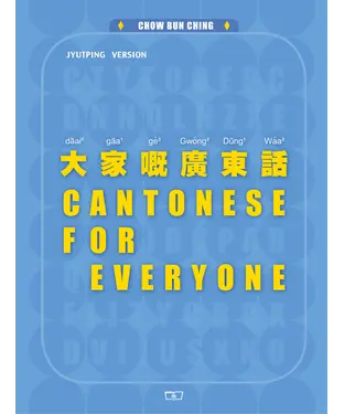 書封 大家嘅廣東話