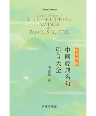 書封 中英對照中國經典名句引言大全