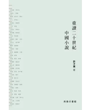 書封 重讀二十世紀中國小說II