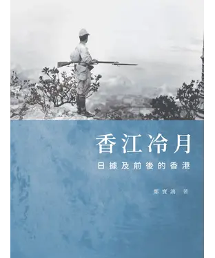 書封 香江冷月：日據及前後的香港